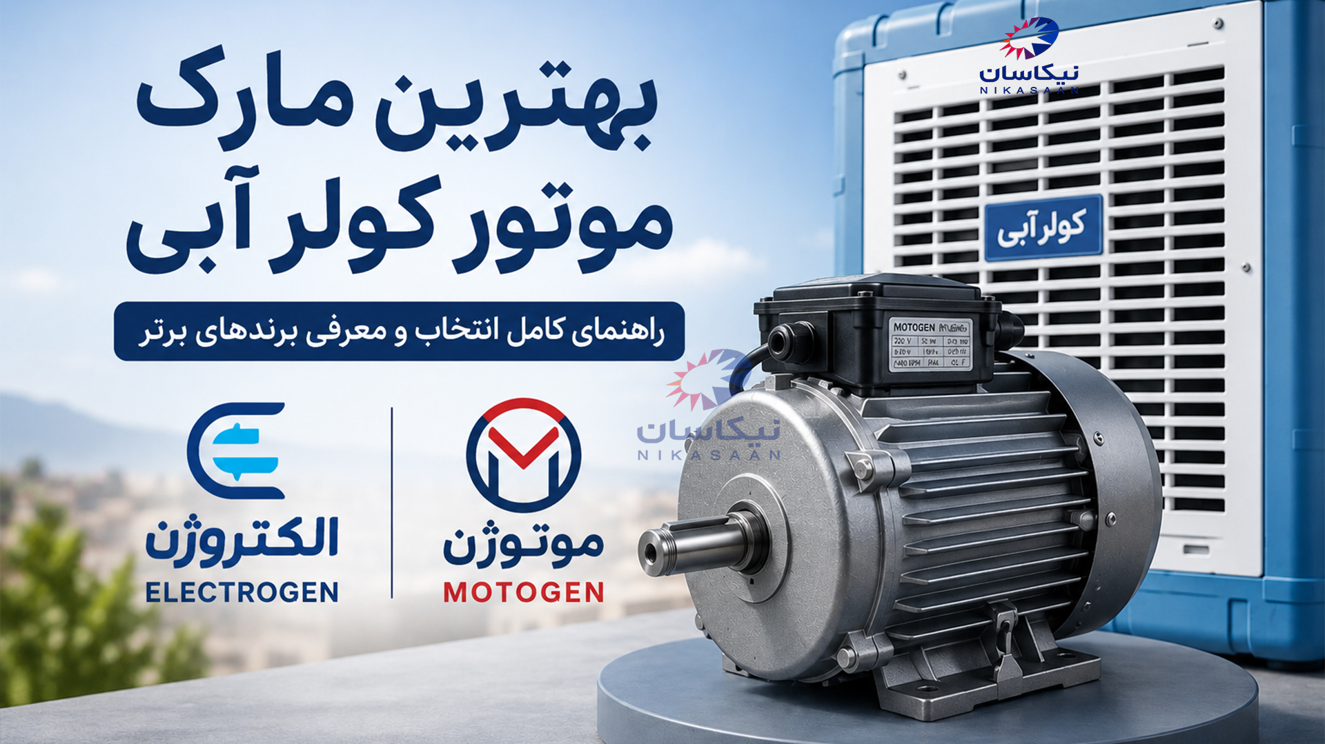 بهترین مارک موتور کولر آبی