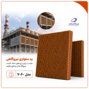 پد سلولزی 7060 (مخصوص نیروگاه)