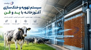 «بهترین سیستم تهویه و خنک‌سازی آغوزخانه با پد سلولزی و فن»