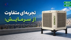کولر پلیمری انرژی چه تفاوتی با کولرهای دیگر بازار دارد؟ بررسی فناوری‌های نسل جدید سرمایش تبخیری