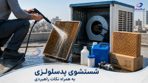 شستشوی پد سلولزی