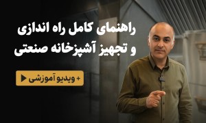 راهنمای کامل راه‌اندازی و تجهیز آشپزخانه صنعتی + ویدیو آموزشی