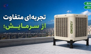 کولر پلیمری انرژی چه تفاوتی با کولرهای دیگر بازار دارد؟ بررسی فناوری‌های نسل جدید سرمایش تبخیری