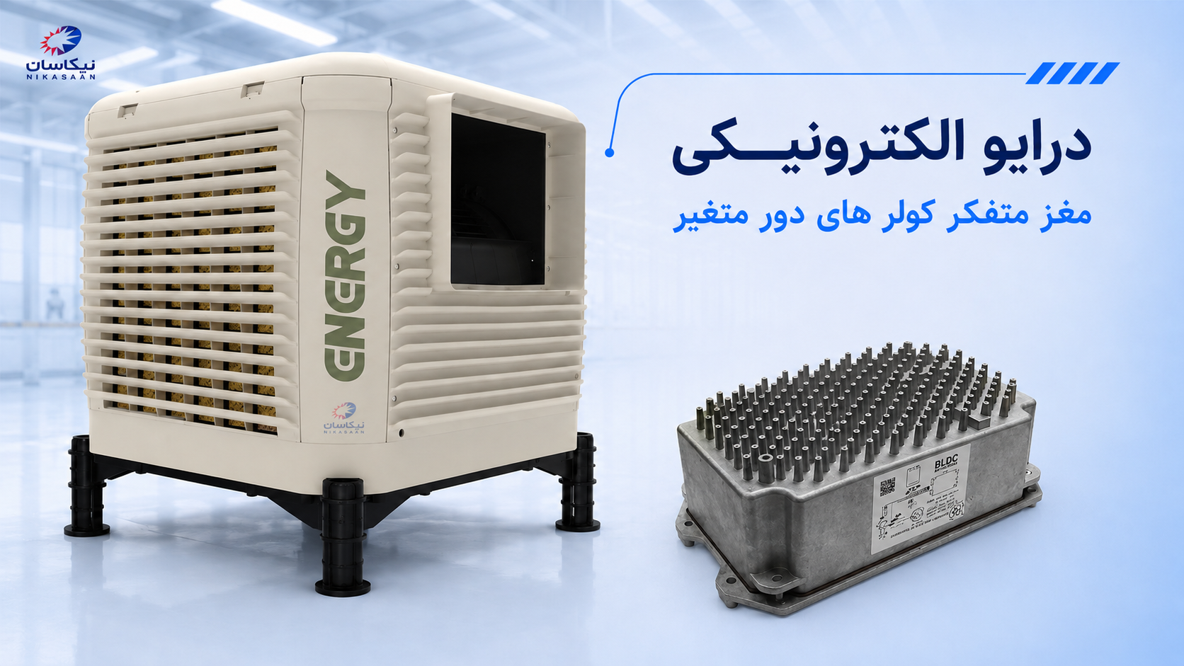 درایو_الکترونیکی_-_نیکاسان.png