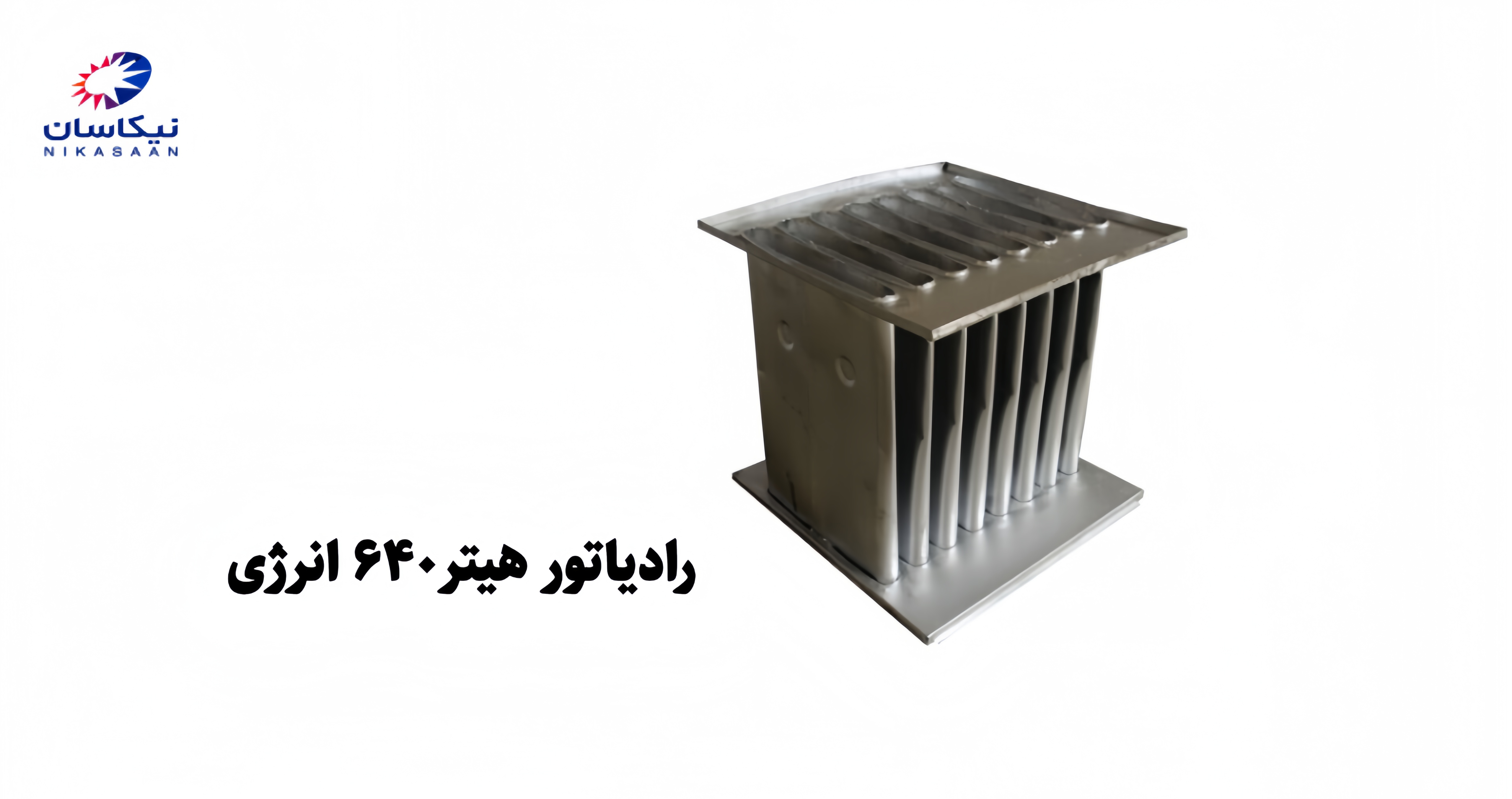 رادیاتور_هیتر_640_انرژی.jpg