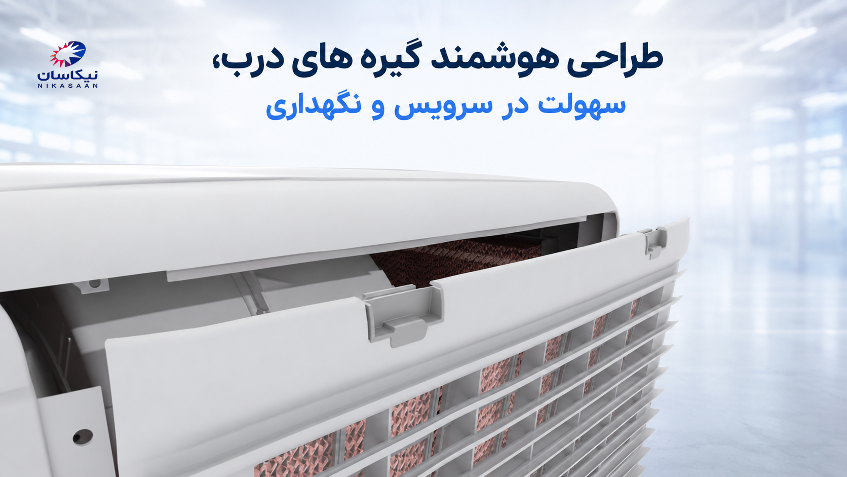 طراحی_هوشمند_گیره_های_درب_-_نیکاسان.jpg
