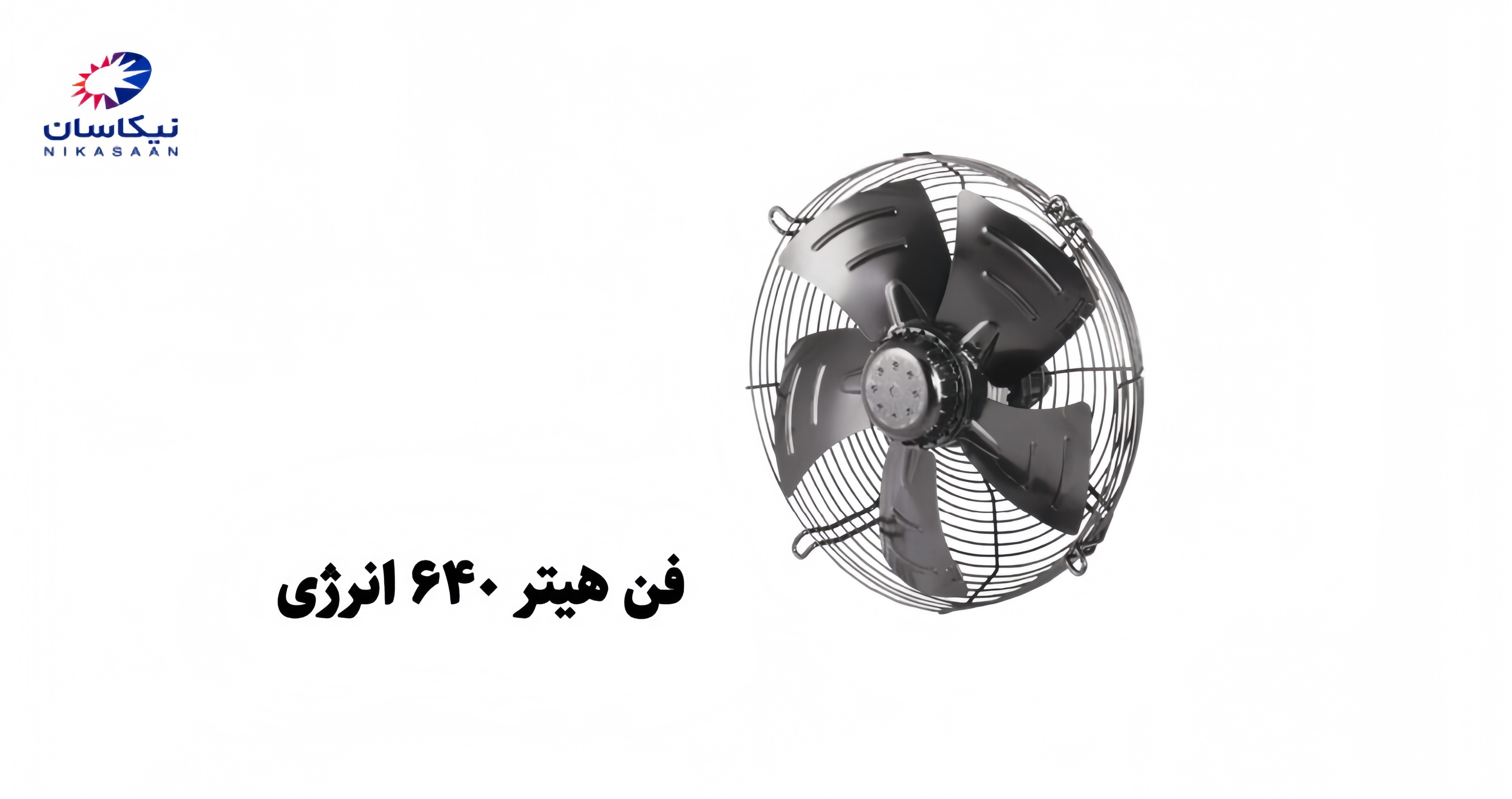فن_هیتر_640_انرژِی.jpg