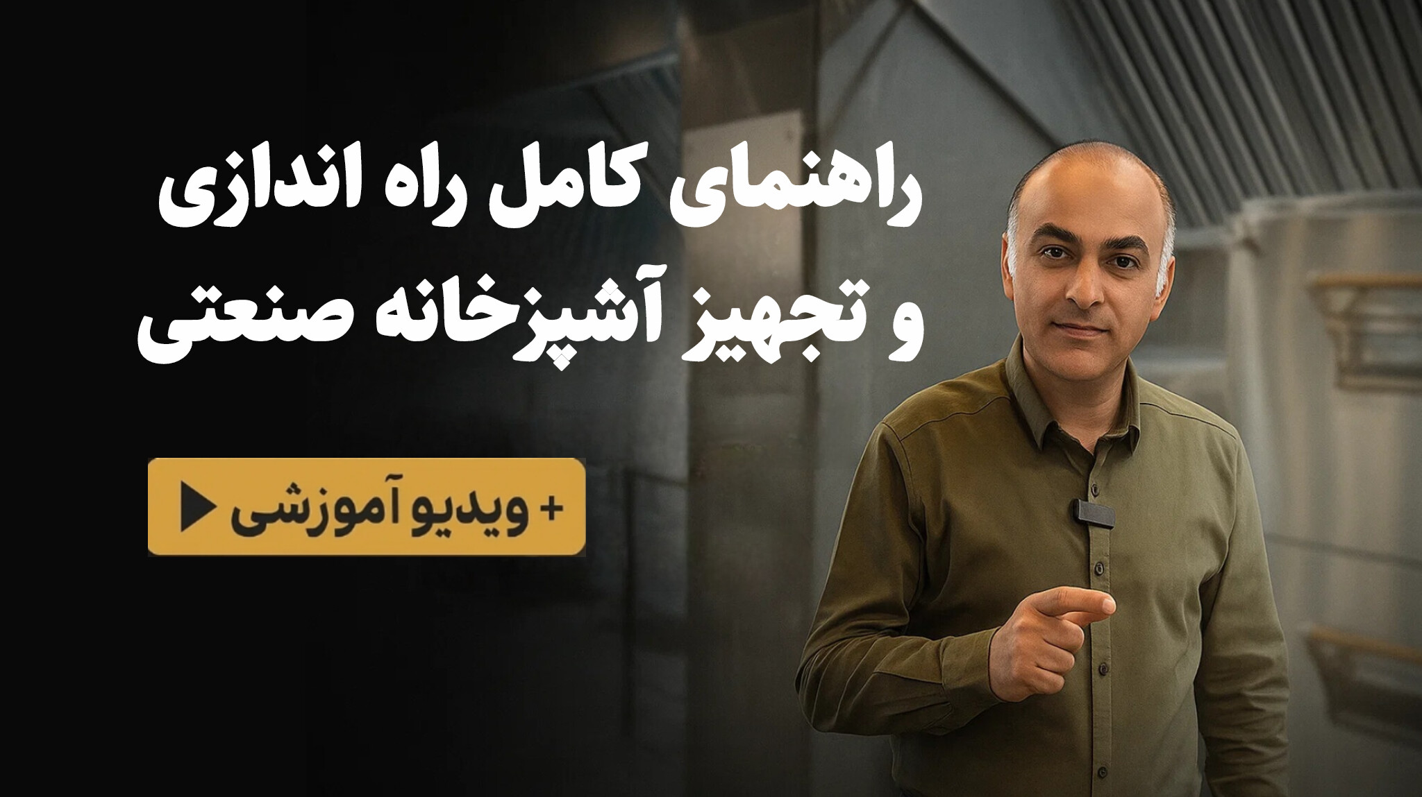 راهنمای کامل راه اندازی و تجهیز آشپزخانه صنعتی
