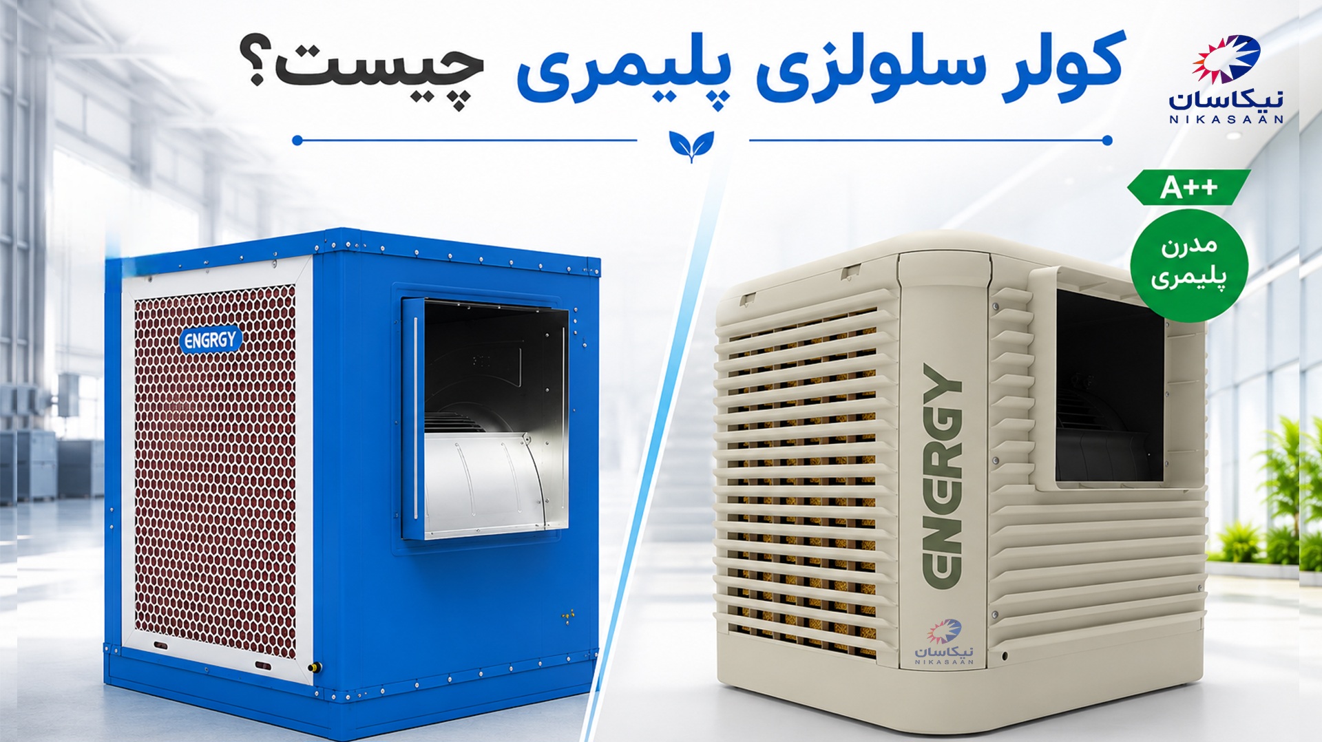 کولر_سلولزی_پلیمری_چیست_-_نیکاسان.jpg