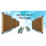 قاب و فریم آلومینیوم جهت پد گلخانه 10 سانتی متر - تصویر 2