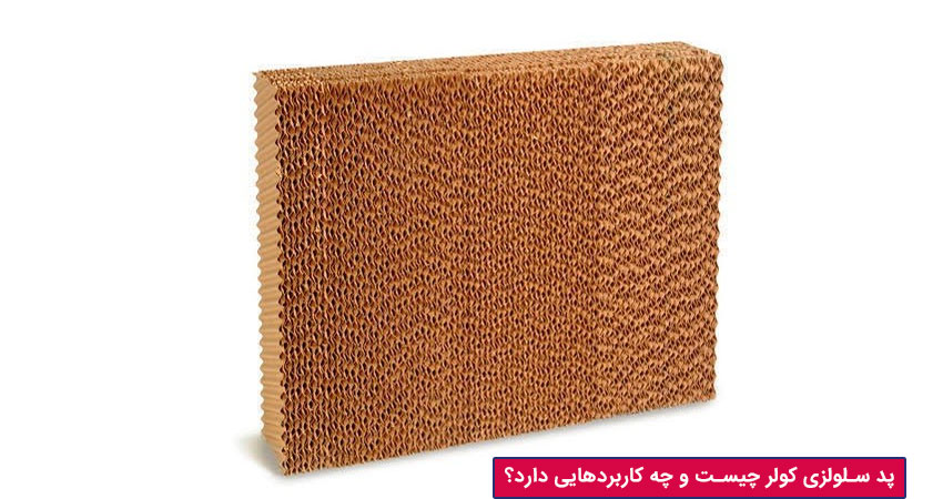 پد سلولزی کولر چیست و چه کاربردهایی دارد