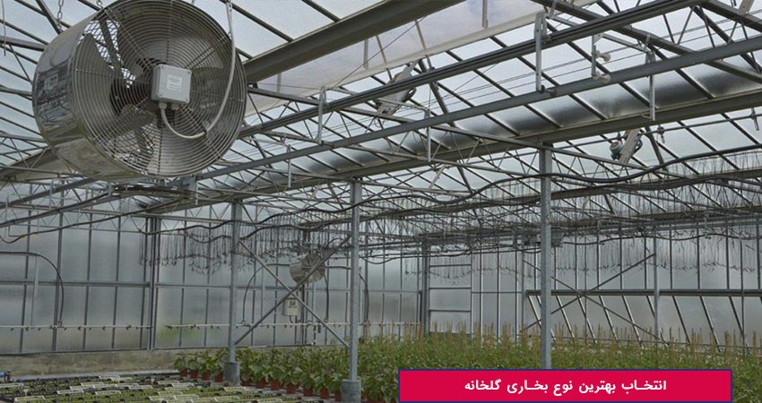 انتخاب بهترین نوع بخاری گلخانه