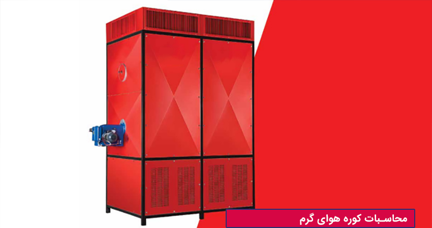محاسبات کوره هوای گرم