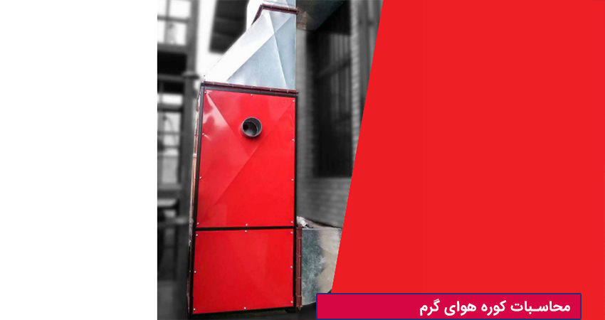 محاسبات انتخاب ظرفیت کوره هوای گرم