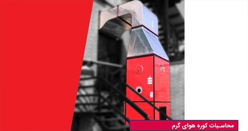 محاسبات انتخاب ظرفیت کوره هوای گرم