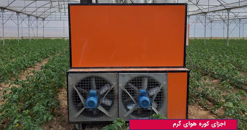 اجزای کوره هوای گرم