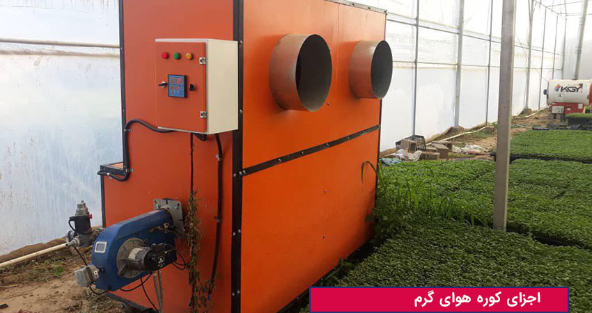 قطعات کوره هوای گرم