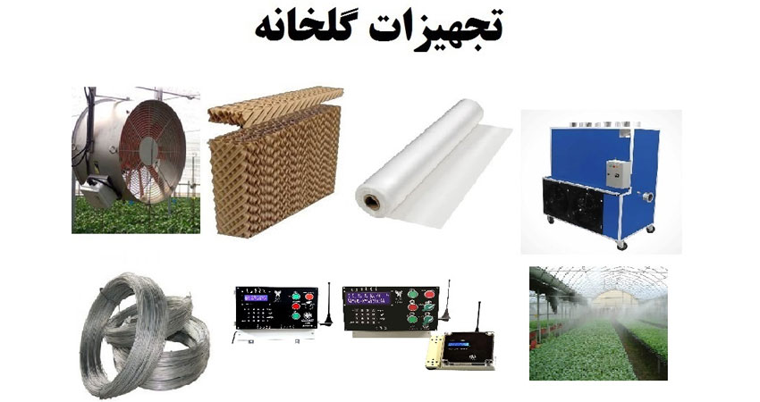 تجهیزات گلخانه مازندران
