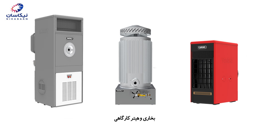 مرکز فروش بخاری کارگاهی