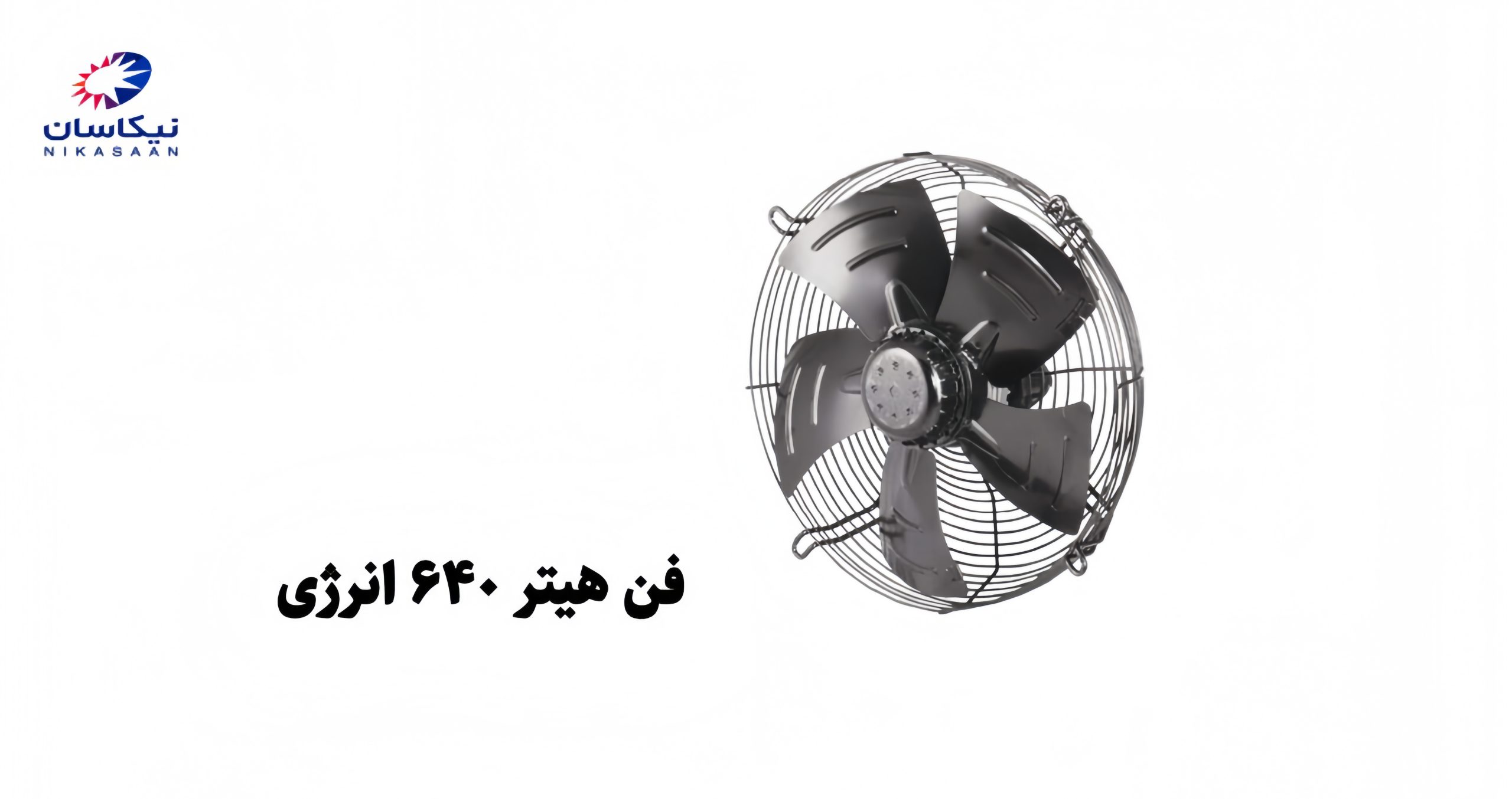 فن_هیتر_640_انرژِی.jpg
