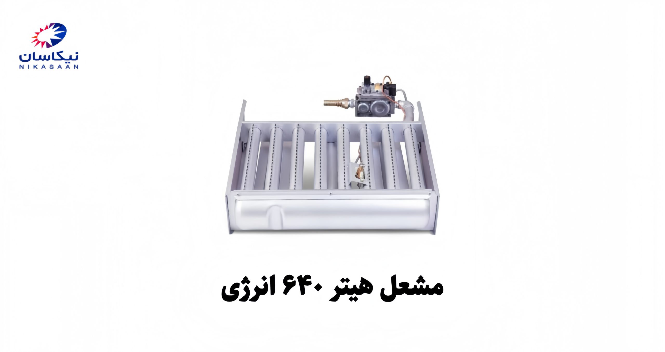 مشعل_هیتر_640_انرژی.jpg