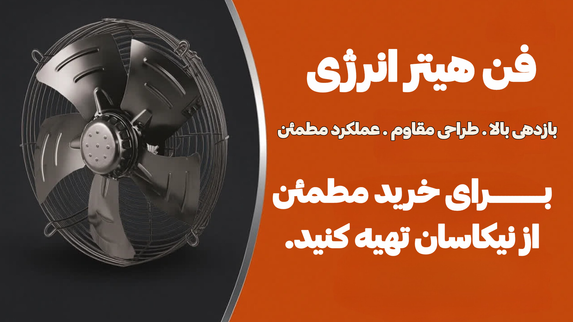 فن_هیتر_-_بنر.jpg
