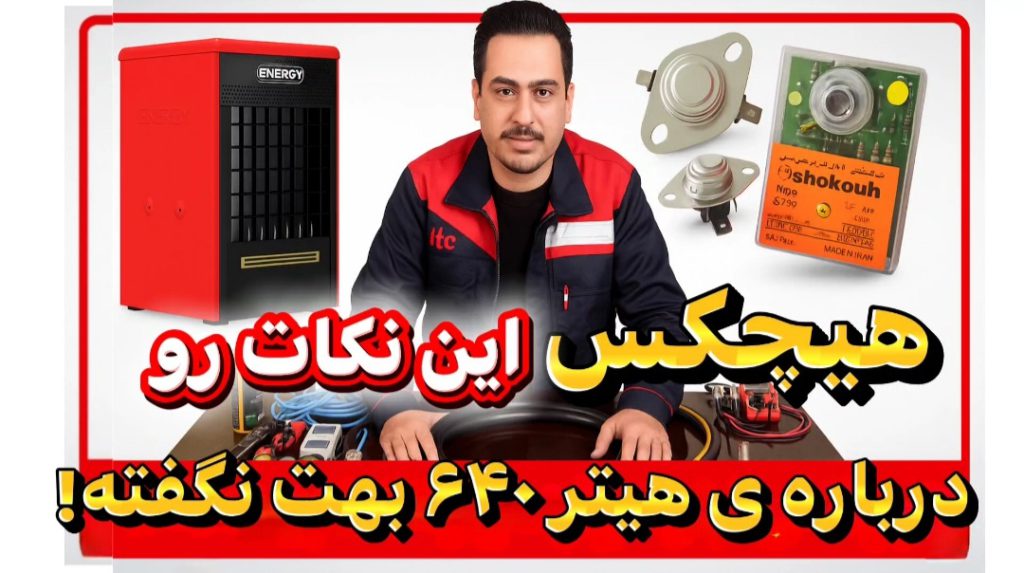 هیتر 640 انرژی