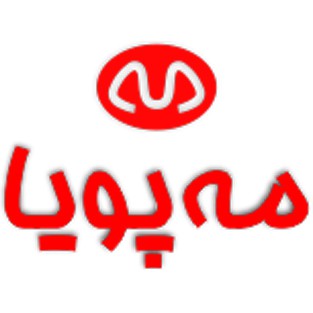 مه پویا
